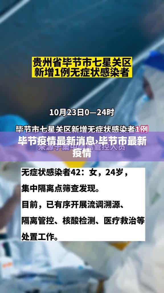 毕节疫情最新消息›毕节市最新疫情 毕节疫情最新消息›毕节市最新疫情