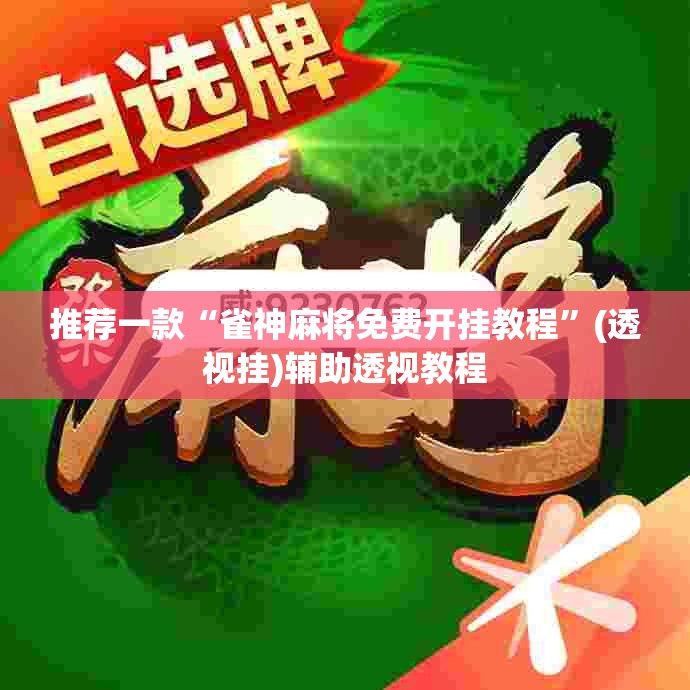 推荐一款“雀神麻将免费开挂教程	”(透视挂)辅助透视教程