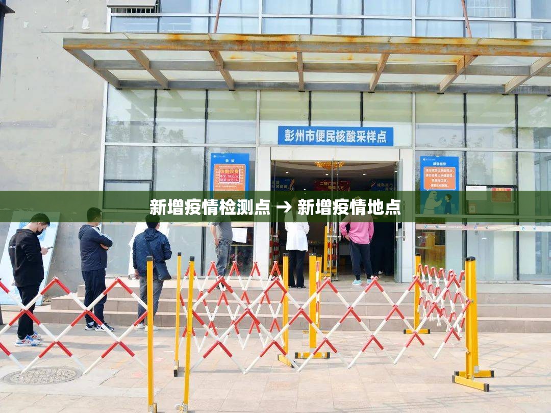 新增疫情检测点 → 新增疫情地点