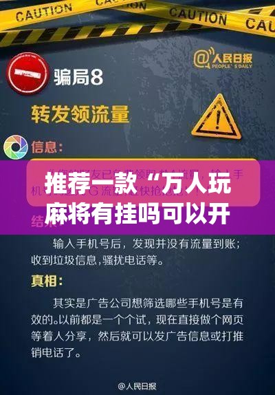 推荐一款“万人玩麻将有挂吗可以开挂吗”(透视挂)辅助透视教程