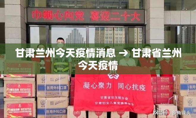 甘肃兰州今天疫情消息 → 甘肃省兰州今天疫情