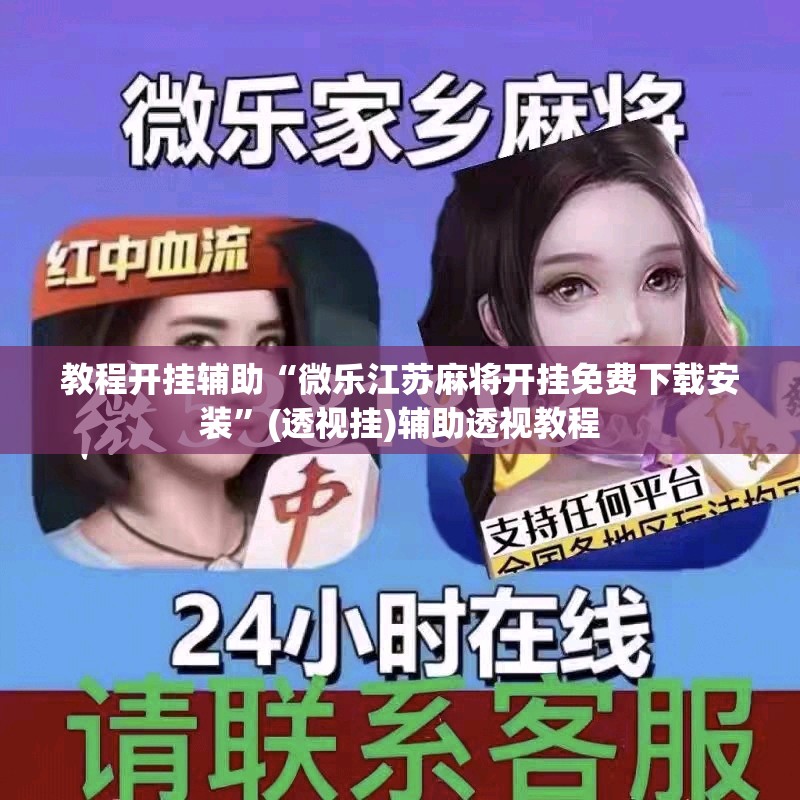 教程开挂辅助“微乐江苏麻将开挂免费下载安装”(透视挂)辅助透视教程