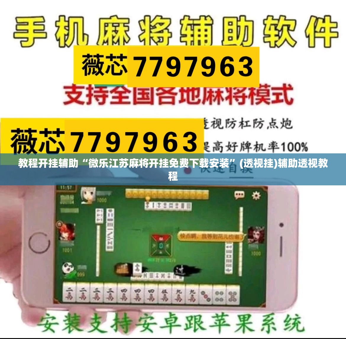 教程开挂辅助“微乐江苏麻将开挂免费下载安装”(透视挂)辅助透视教程