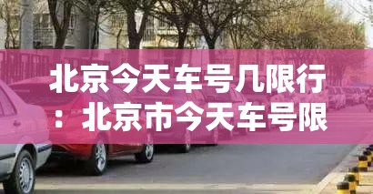 北京今天车号几限行：北京市今天车号限行什么号