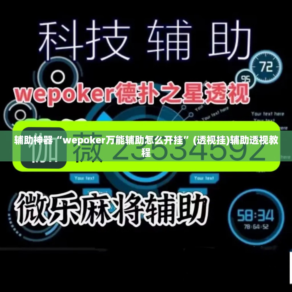 辅助神器“wepoker万能辅助怎么开挂”(透视挂)辅助透视教程
