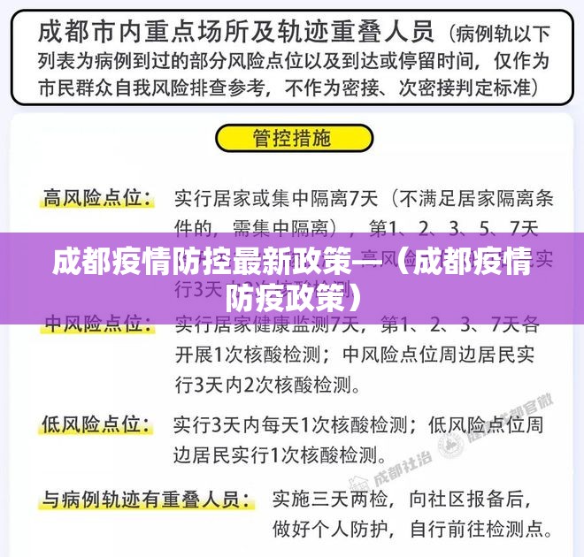 成都疫情防控最新政策—（成都疫情防疫政策）