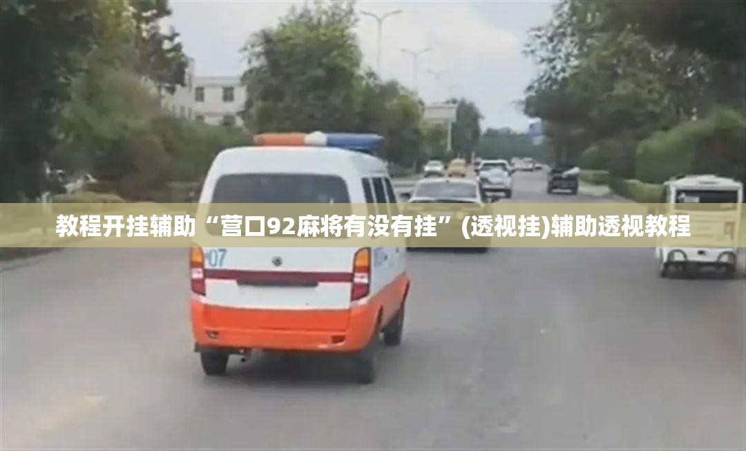 教程开挂辅助“营口92麻将有没有挂	”(透视挂)辅助透视教程