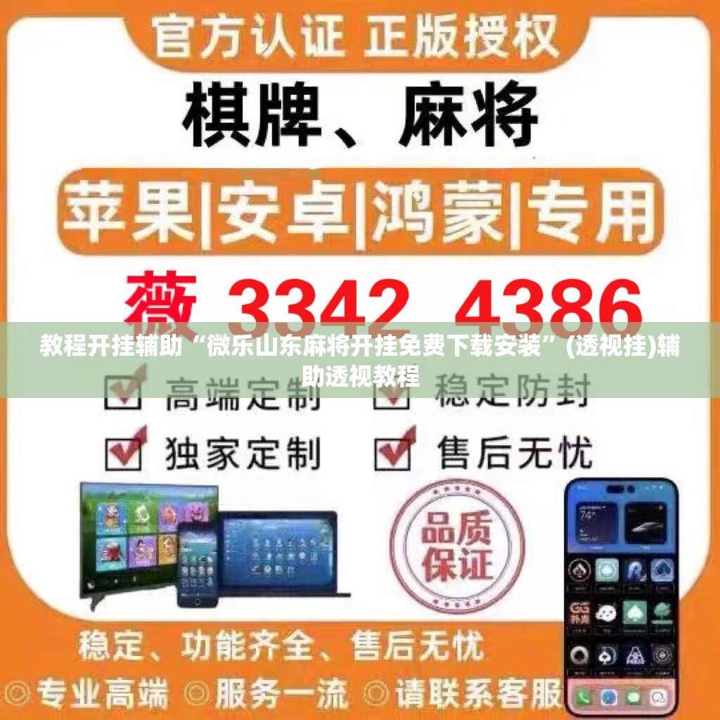 教程开挂辅助“微乐山东麻将免费挂”(透视挂)辅助透视教程