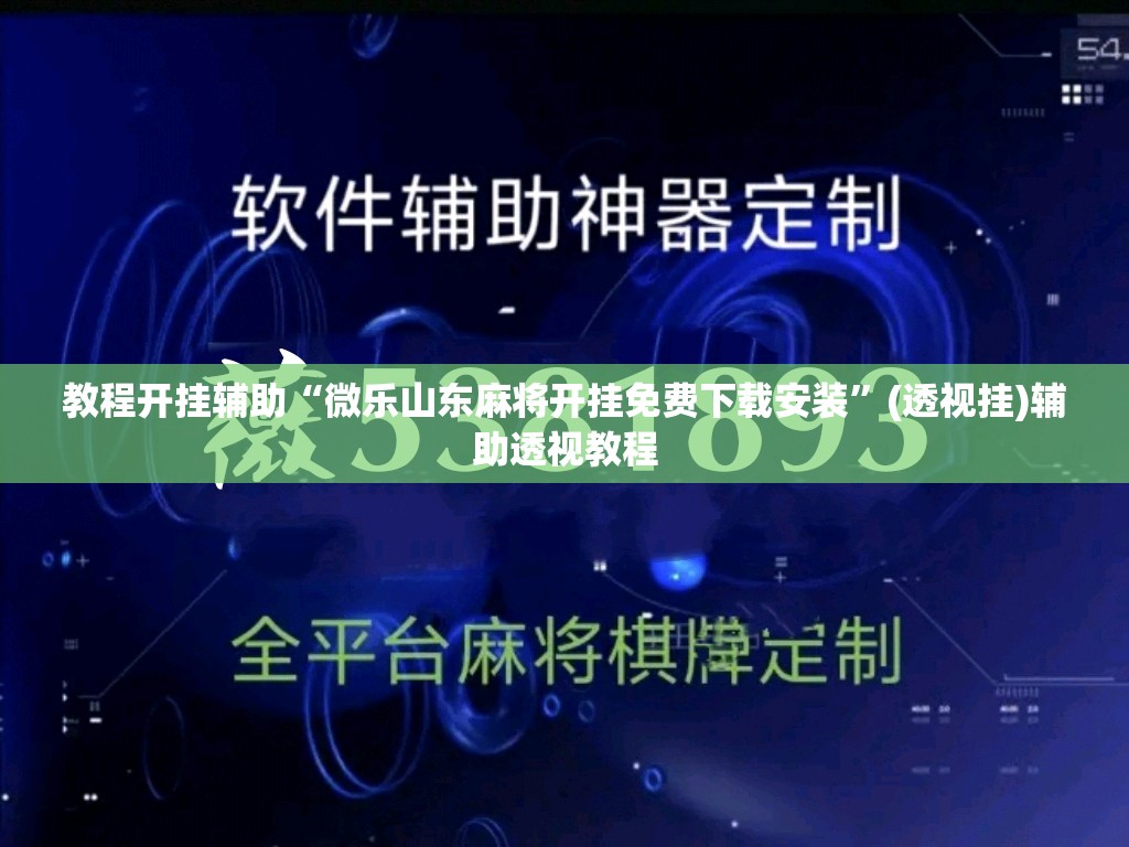 教程开挂辅助“微乐山东麻将开挂免费下载安装”(透视挂)辅助透视教程