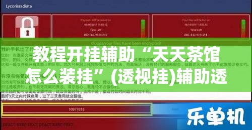 教程开挂辅助“天天茶馆怎么装挂”(透视挂)辅助透视教程
