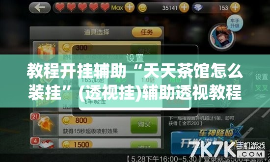 教程开挂辅助“天天茶馆怎么装挂”(透视挂)辅助透视教程