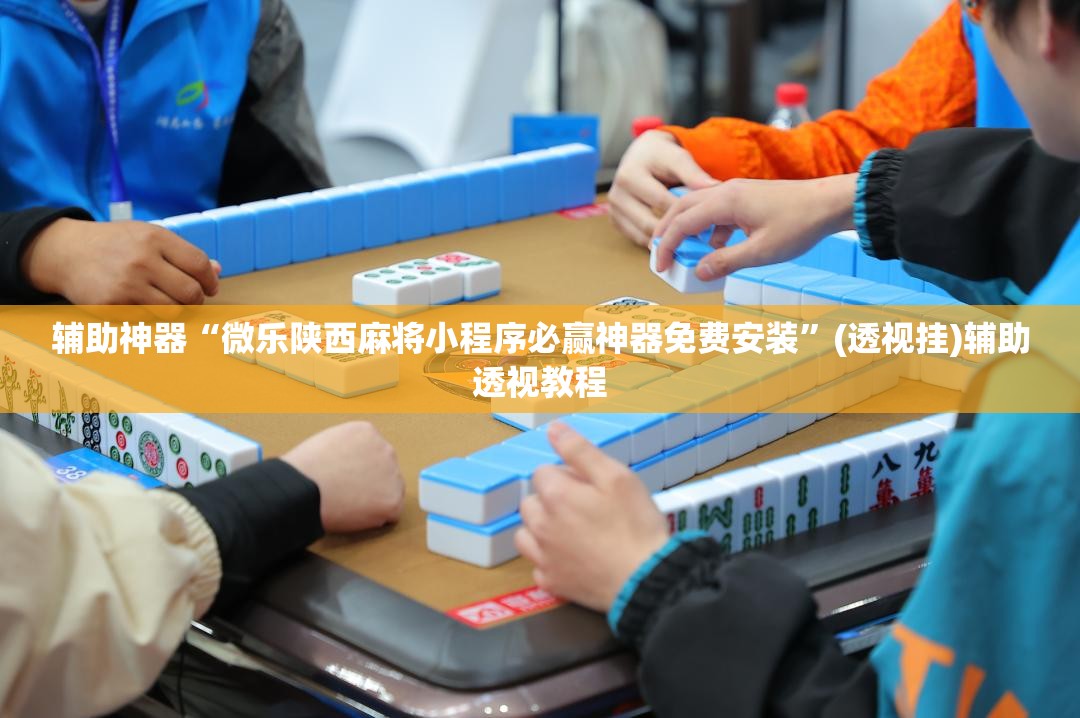 推荐一款“微乐安徽麻将免费挂下载”(透视挂)辅助透视教程