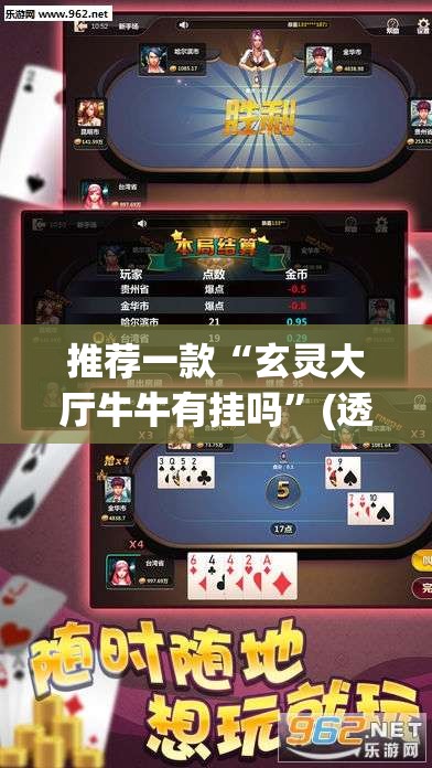 推荐一款“玄灵大厅牛牛有挂吗”(透视挂)辅助透视教程