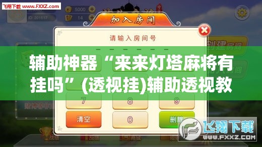 辅助神器“来来灯塔麻将有挂吗	”(透视挂)辅助透视教程