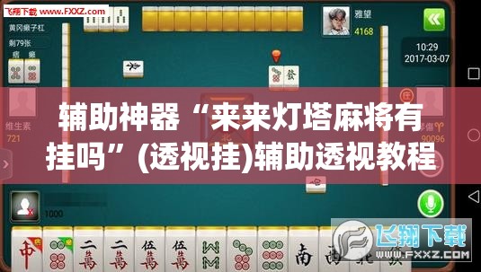 辅助神器“来来灯塔麻将有挂吗	”(透视挂)辅助透视教程