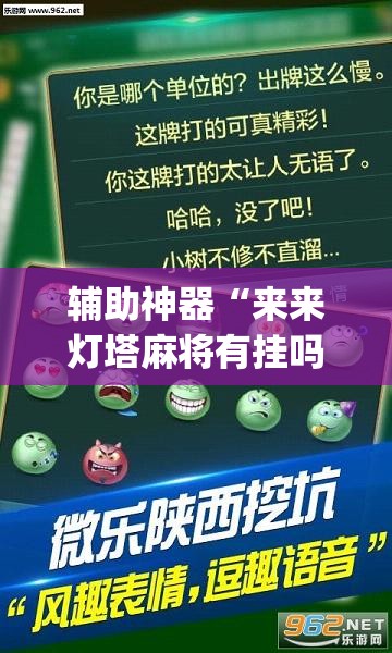 辅助神器“来来灯塔麻将有挂吗”(透视挂)辅助透视教程