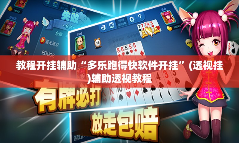 教程开挂辅助“多乐跑得快软件开挂”(透视挂)辅助透视教程