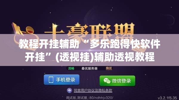 推荐一款“微乐吉林麻将有没有挂”(透视挂)辅助透视教程