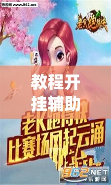 教程开挂辅助“多乐跑得快软件开挂	”(透视挂)辅助透视教程