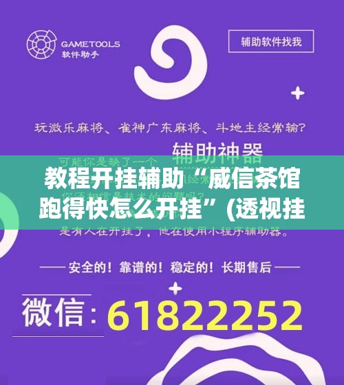 教程开挂辅助“威信茶馆跑得快怎么开挂	”(透视挂)辅助透视教程