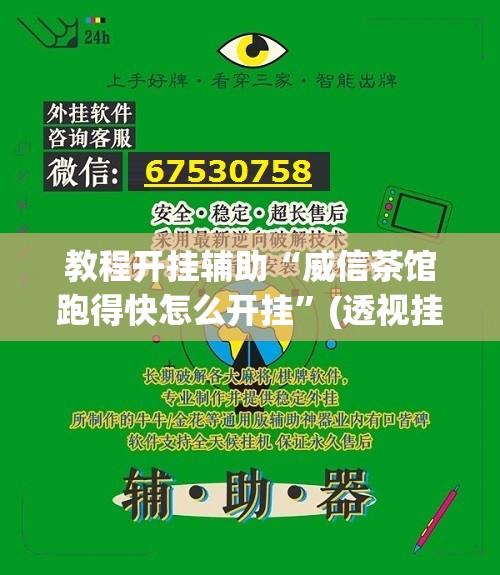 教程开挂辅助“威信茶馆跑得快怎么开挂”(透视挂)辅助透视教程