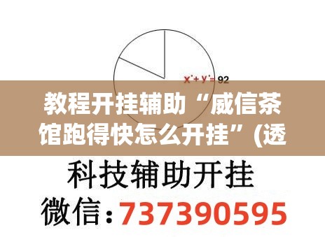 教程开挂辅助“威信茶馆跑得快怎么开挂”(透视挂)辅助透视教程