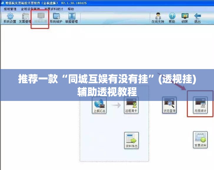 推荐一款“同城互娱有没有挂”(透视挂)辅助透视教程