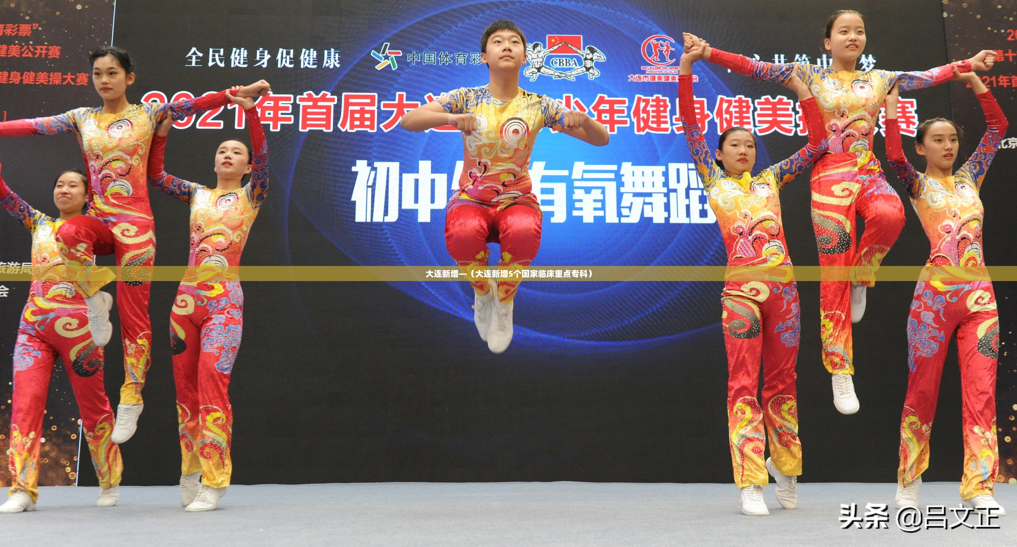 大连新增—（大连新增5个国家临床重点专科）