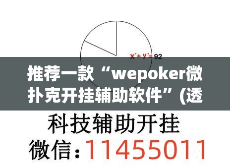 推荐一款“wepoker微扑克开挂辅助软件	”(透视挂)辅助透视教程