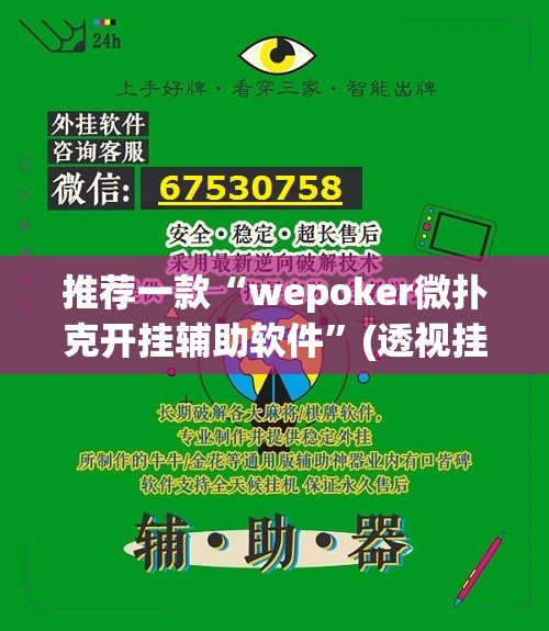 推荐一款“wepoker微扑克开挂辅助软件”(透视挂)辅助透视教程