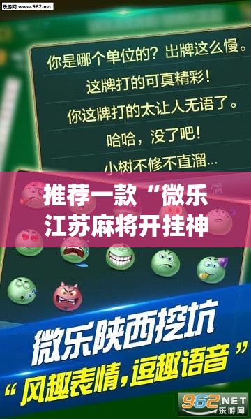 推荐一款“微乐江苏麻将开挂神器”(透视挂)辅助透视教程