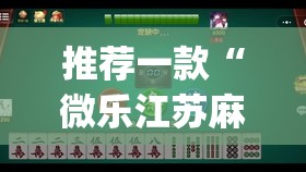 推荐一款“微乐江苏麻将开挂神器	”(透视挂)辅助透视教程
