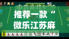 推荐一款“微乐江苏麻将开挂神器”(透视挂)辅助透视教程