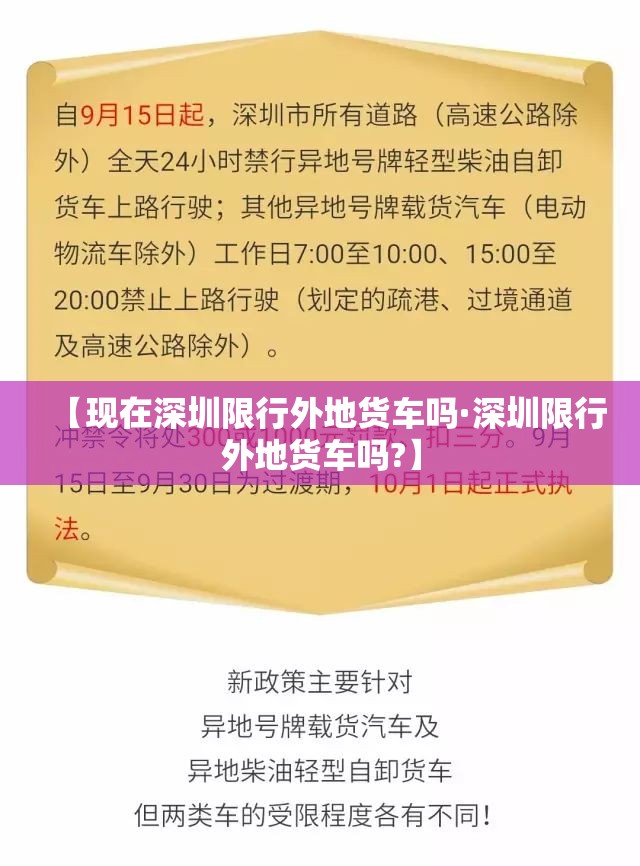 【现在深圳限行外地货车吗·深圳限行外地货车吗?】 【现在深圳限行外地货车吗·深圳限行外地货车吗?】