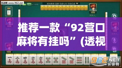 推荐一款“92营口麻将有挂吗”(透视挂)辅助透视教程