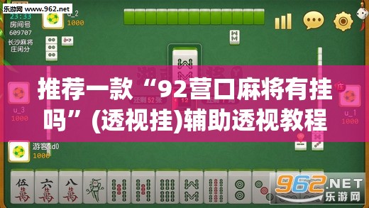 推荐一款“92营口麻将有挂吗”(透视挂)辅助透视教程
