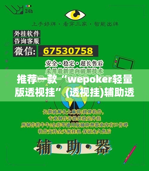 推荐一款“wepoker轻量版透视挂”(透视挂)辅助透视教程