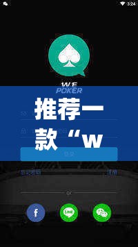 推荐一款“wepoker轻量版透视挂”(透视挂)辅助透视教程