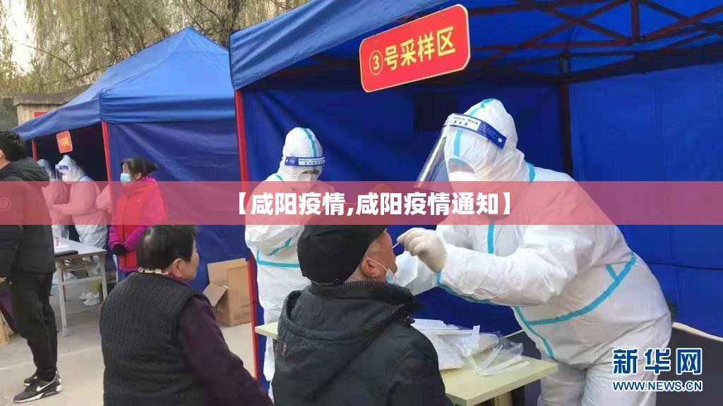 【咸阳疫情,咸阳疫情通知】
