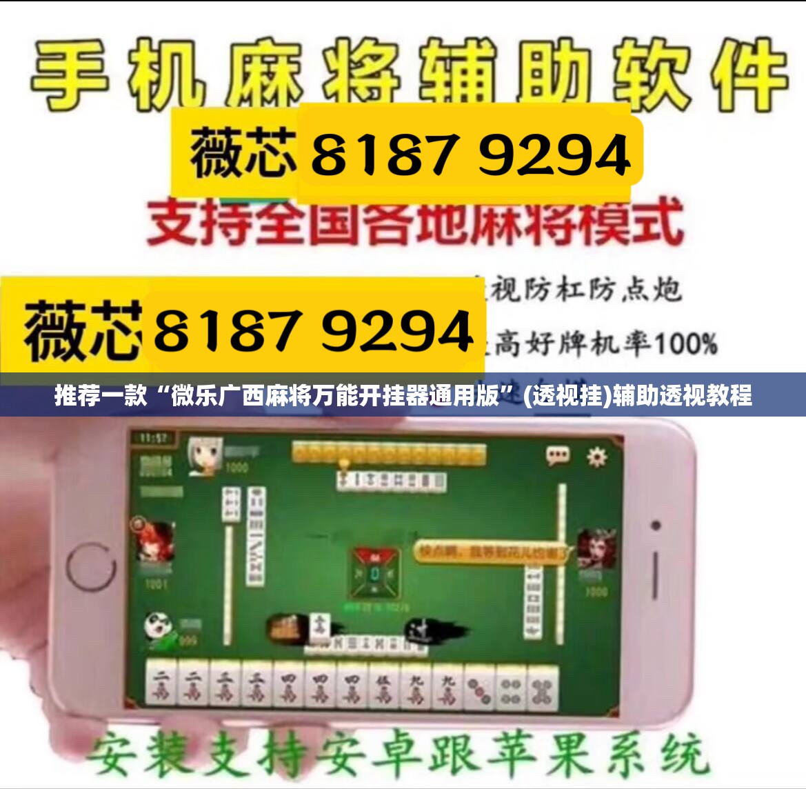 推荐一款“微乐广西麻将万能开挂器通用版”(透视挂)辅助透视教程
