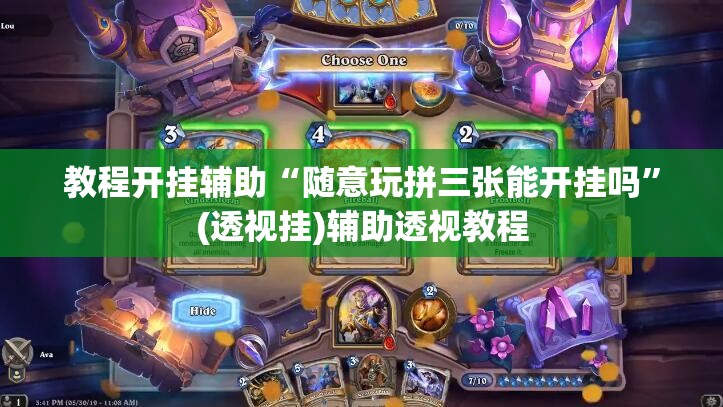 教程开挂辅助“随意玩拼三张能开挂吗”(透视挂)辅助透视教程