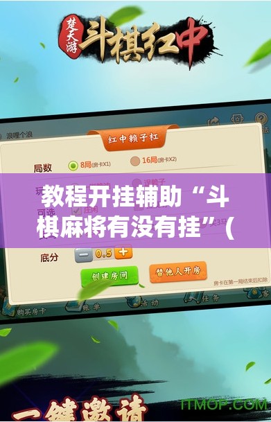 教程开挂辅助“斗棋麻将有没有挂”(透视挂)辅助透视教程