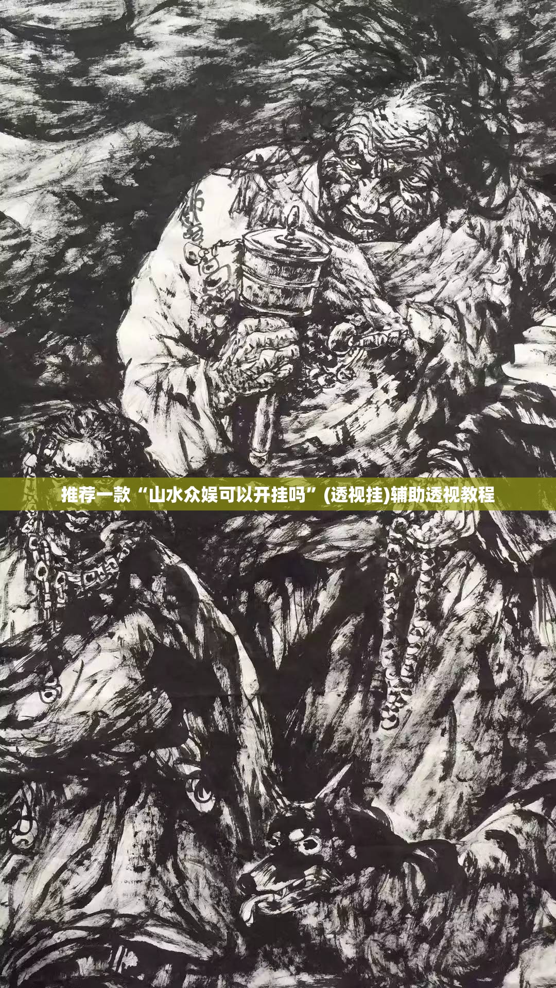 推荐一款“山水众娱可以开挂吗	”(透视挂)辅助透视教程