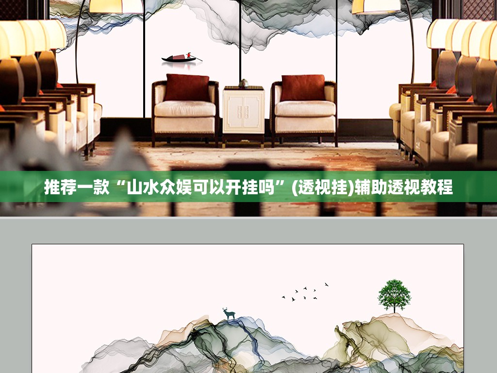 推荐一款“山水众娱可以开挂吗”(透视挂)辅助透视教程
