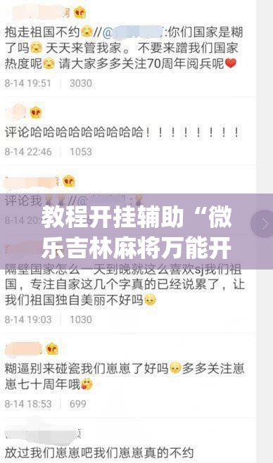 教程开挂辅助“微乐吉林麻将万能开挂器免费”(透视挂)辅助透视教程