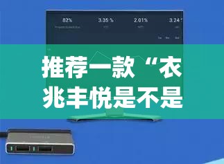 推荐一款“衣兆丰悦是不是有挂	”(透视挂)辅助透视教程