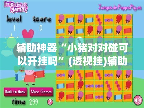 辅助神器“小猪对对碰可以开挂吗”(透视挂)辅助透视教程