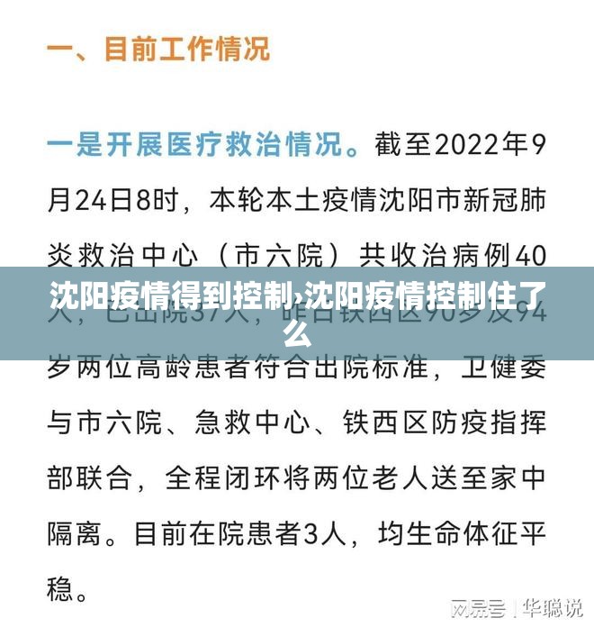 沈阳疫情得到控制›沈阳疫情控制住了么