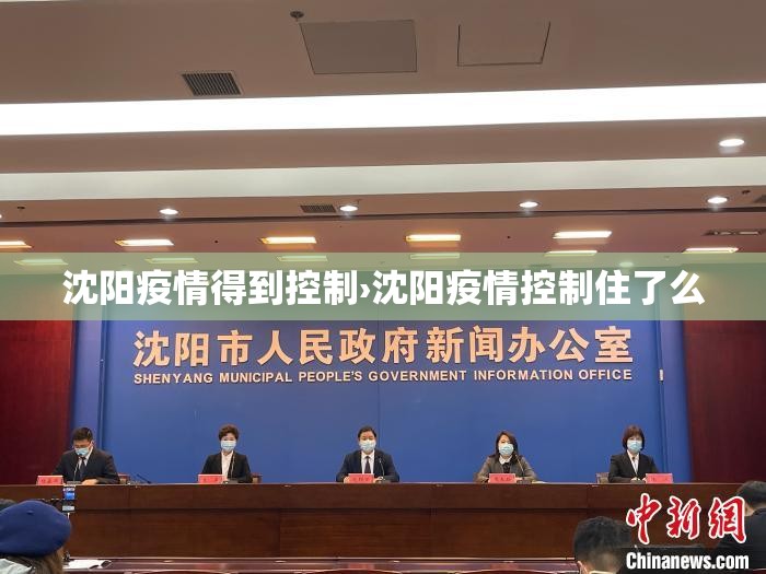 沈阳疫情得到控制›沈阳疫情控制住了么