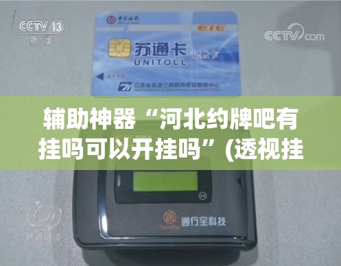 辅助神器“河北约牌吧有挂吗可以开挂吗	”(透视挂)辅助透视教程